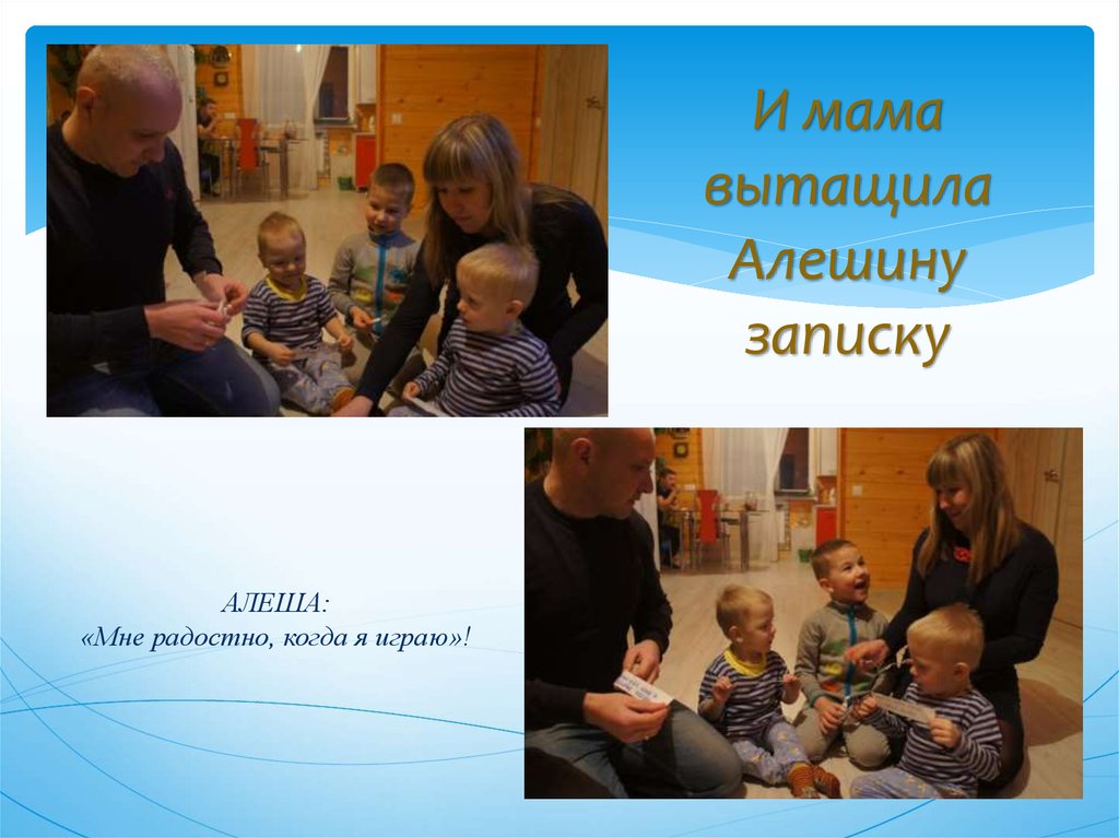 И мама вытащила Алешину записку