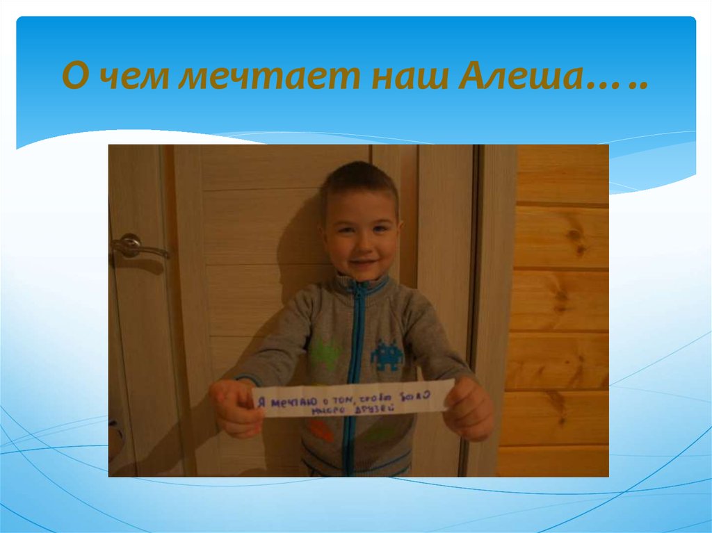 О чем мечтает наш Алеша…..