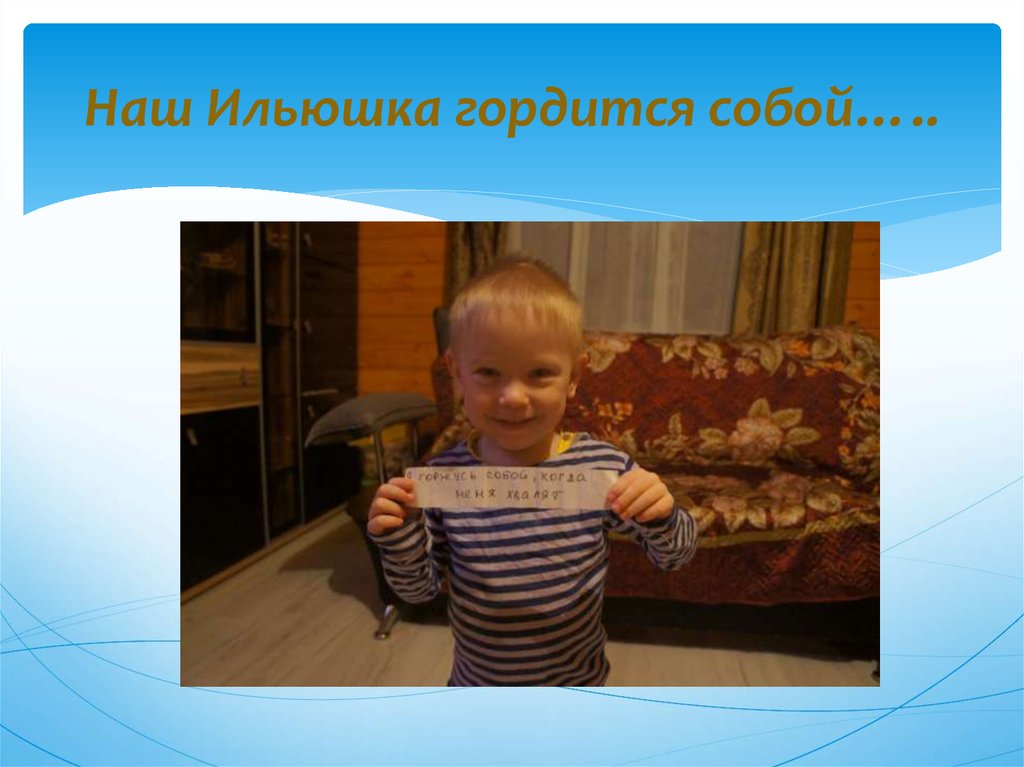 Наш Ильюшка гордится собой…..