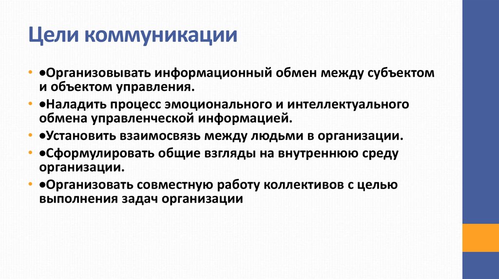 Коммуникативная цель. Цели коммуникации. Цели и задачи коммуникации. Основные цели коммуникации. Цели внутренних коммуникаций.