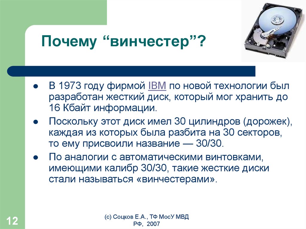 Почему жесткие диски. Жесткий магнитный диск 1973 года Винчестер. Почему жёсткий диск называется жёстким. Почему жесткий диск компьютера называется винчестером. Жесткий диск 1996 года характеристики.