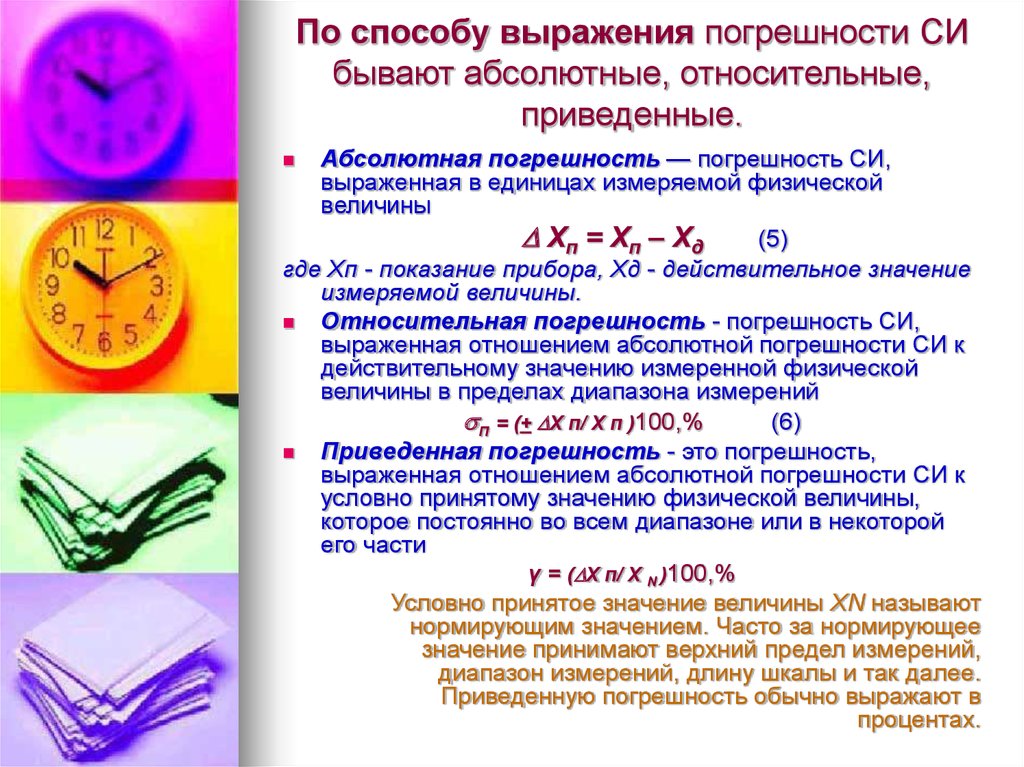 Значения примет. Погрешности по способу выражения. Способы выражения погрешности. Классификация погрешностей по способу выражения. Способы выражения точности измерений.