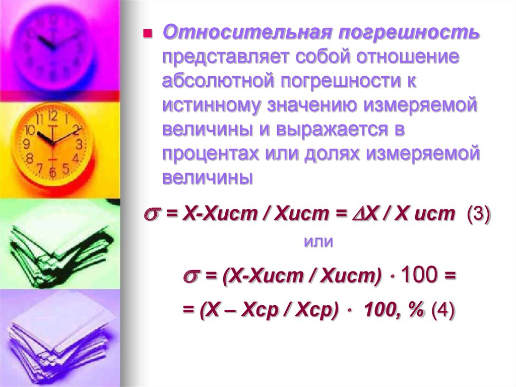 Какого значение измерения. Относительная погрешность представляет собой. Относительные величины измеряются:. Измерение величины в процентах. Отношение абсолютной погрешности к истинному.