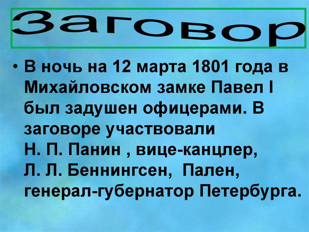 Заговор 1801. Заговор 1801 участники.