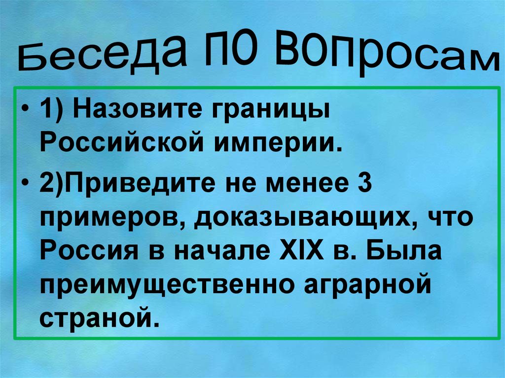 Приведите не менее трех. Докажите что Россия была аграрной страной. Россия Аграрная Страна доказать. Докажите что Россия была аграрной страной в начале 19 века. Доказать чтотрссия была аграрной стрвной.