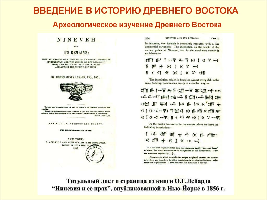 История древнего востока тексты и документы. Документы древнего Востока.