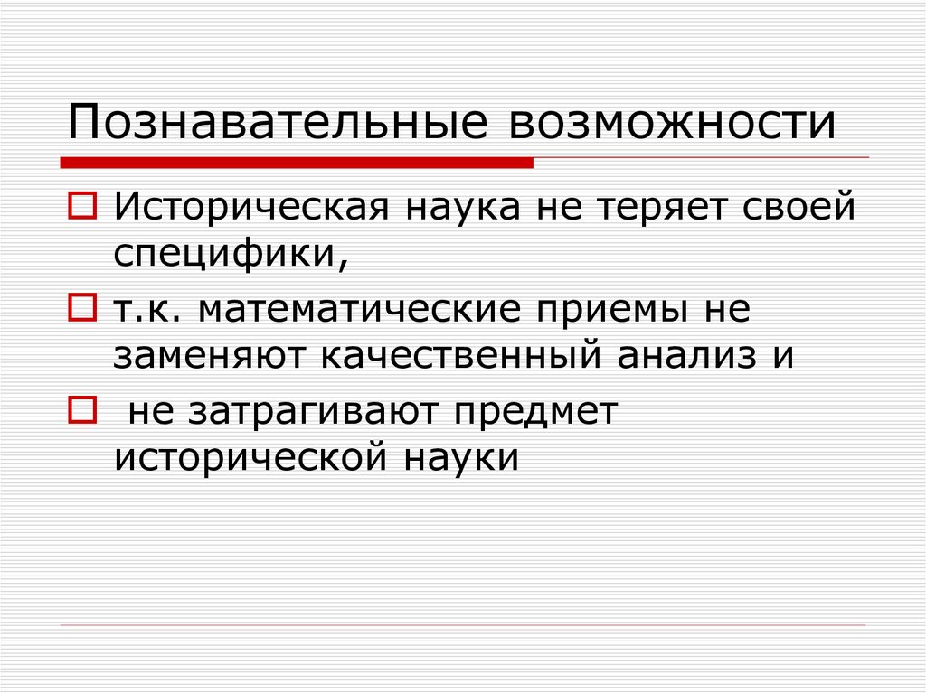 Исторический возможность. Познавательные возможности. Специфика математического знания. Познавательные возможности и границы применения.. Каковы особенности (специфика) математического знания.