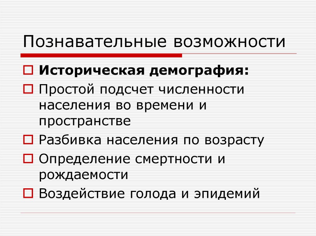 Познавательные возможности