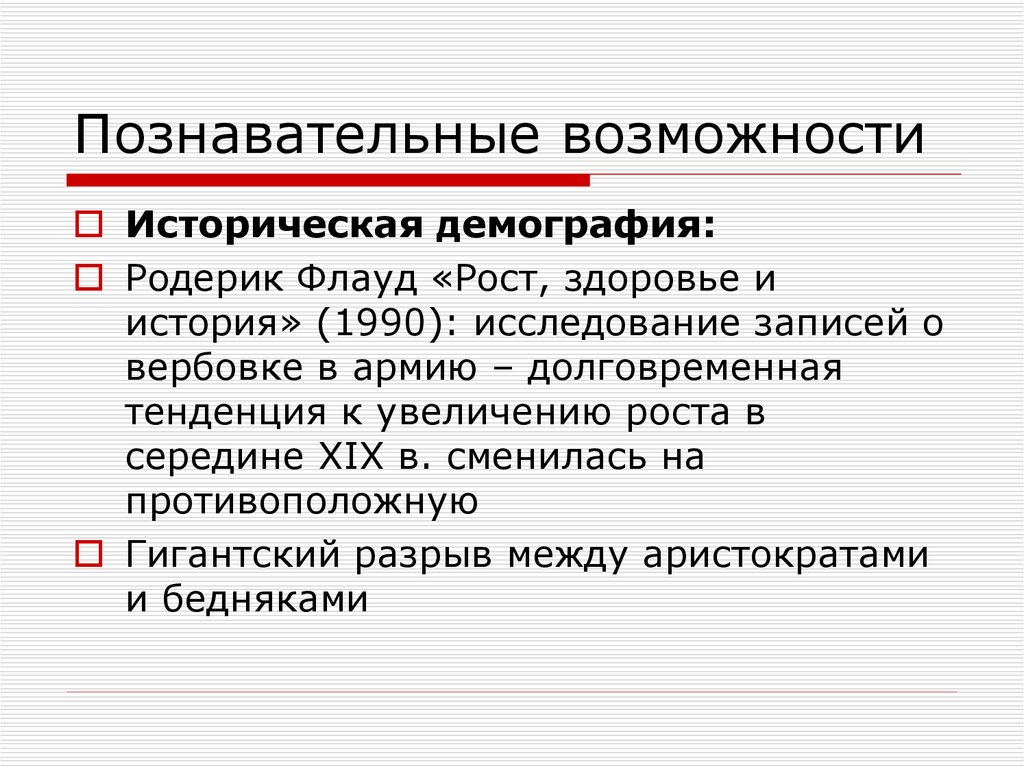 Записать исследование. Познавательные возможности. Познавательные возможности и границы применения.. Исторической возможности.