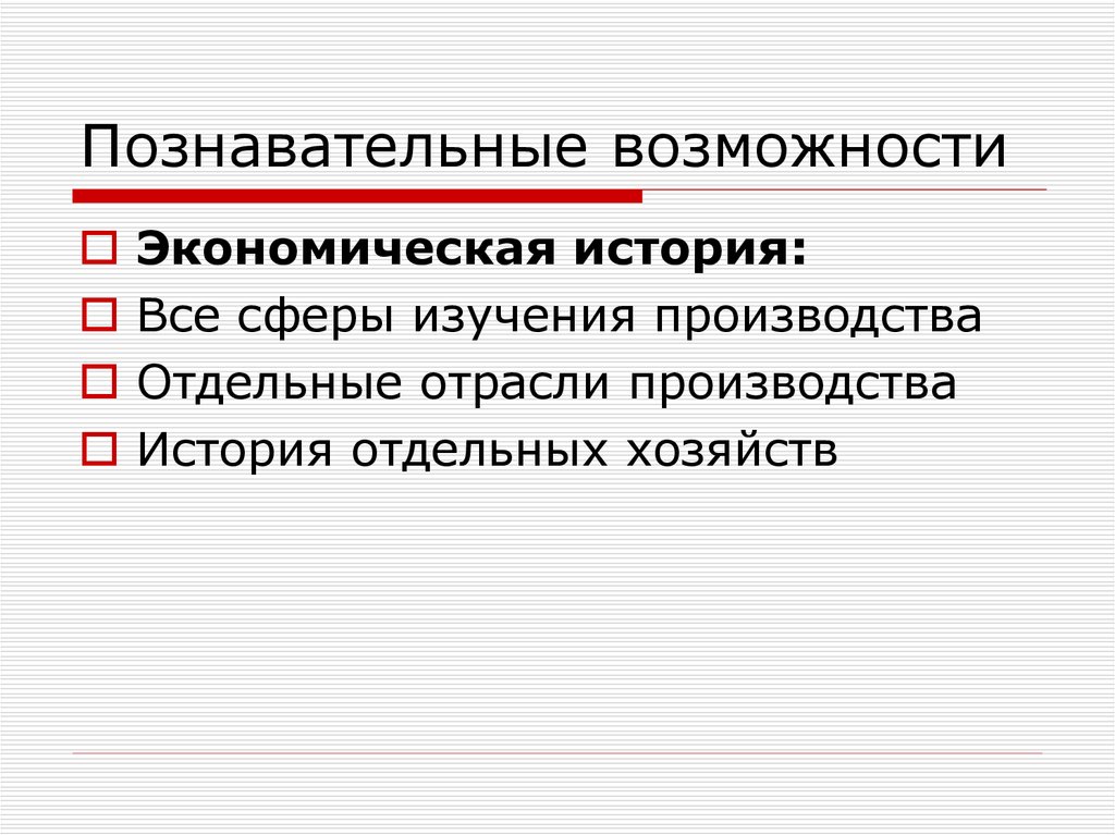 Познавательные возможности. Познавательные возможности исследования. Познавательные возможности и границы применения.. Познавательные способности прокурора.