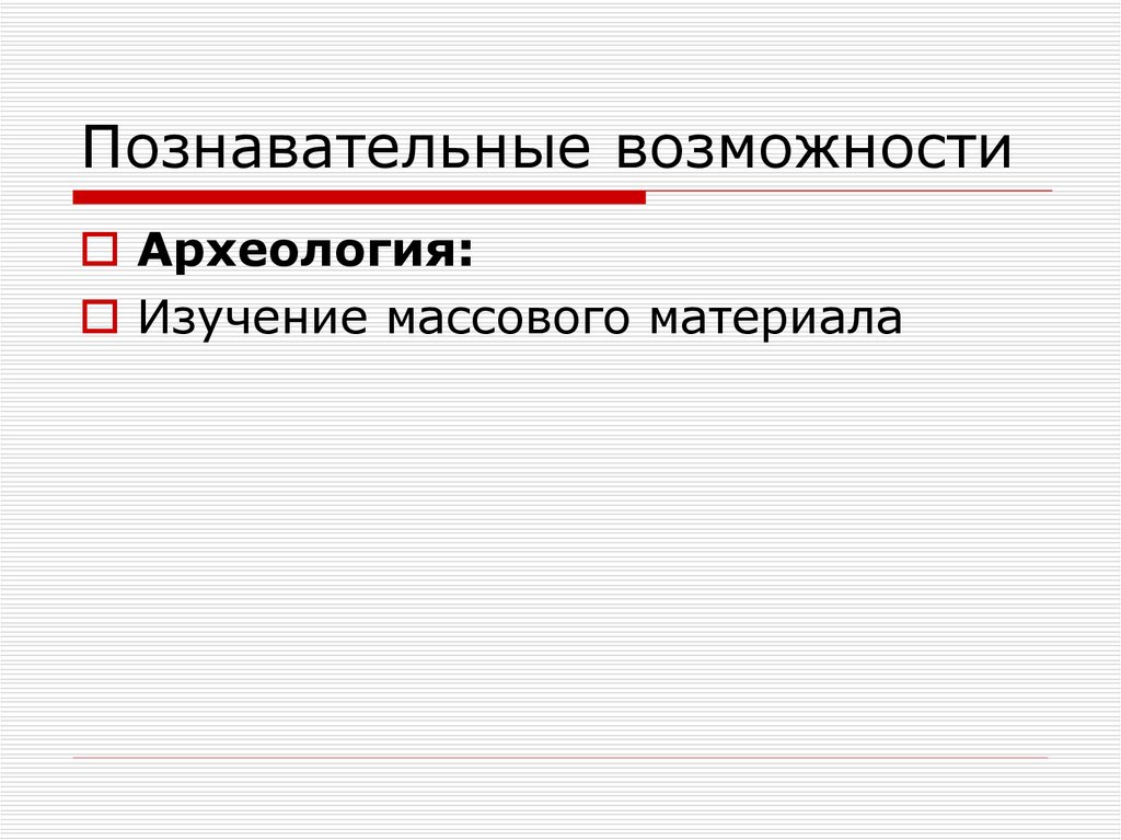 Познавательные возможности. Познавательные возможности в археологии.