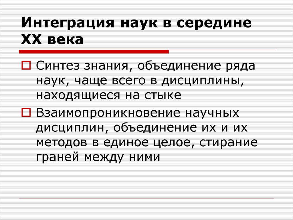 Ряд наук. Интеграция наук. Дифференциация и интеграция наук в ХХ столетии. Интегрированные науки примеры.