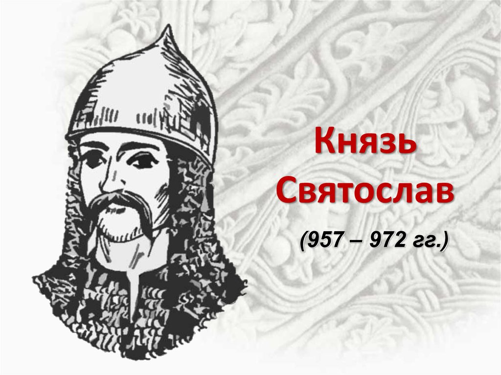 Картины князь святослав