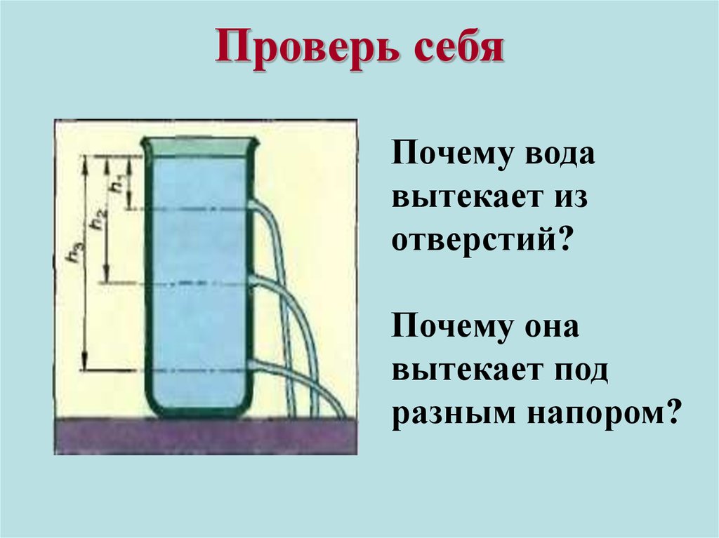 Одинаково ли давление на стенки сосуда. Вытекание воды из сосуда с отверстием. Давление в жидкости и газе. Вода вытекает из сосуда. Почему вода вытекает из отверстий.