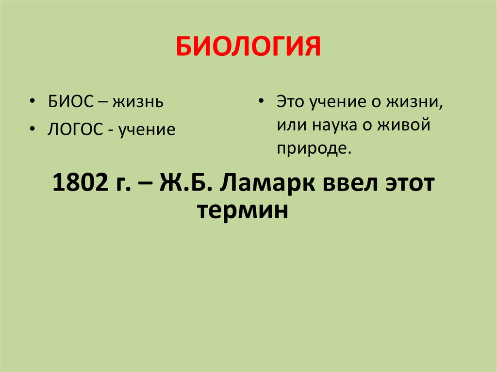 Обозначение слова биология. Биология биос и Логос. Что такое Логос в биологии. Биология биос жизнь Логос наука. Что означает биос в биологии.