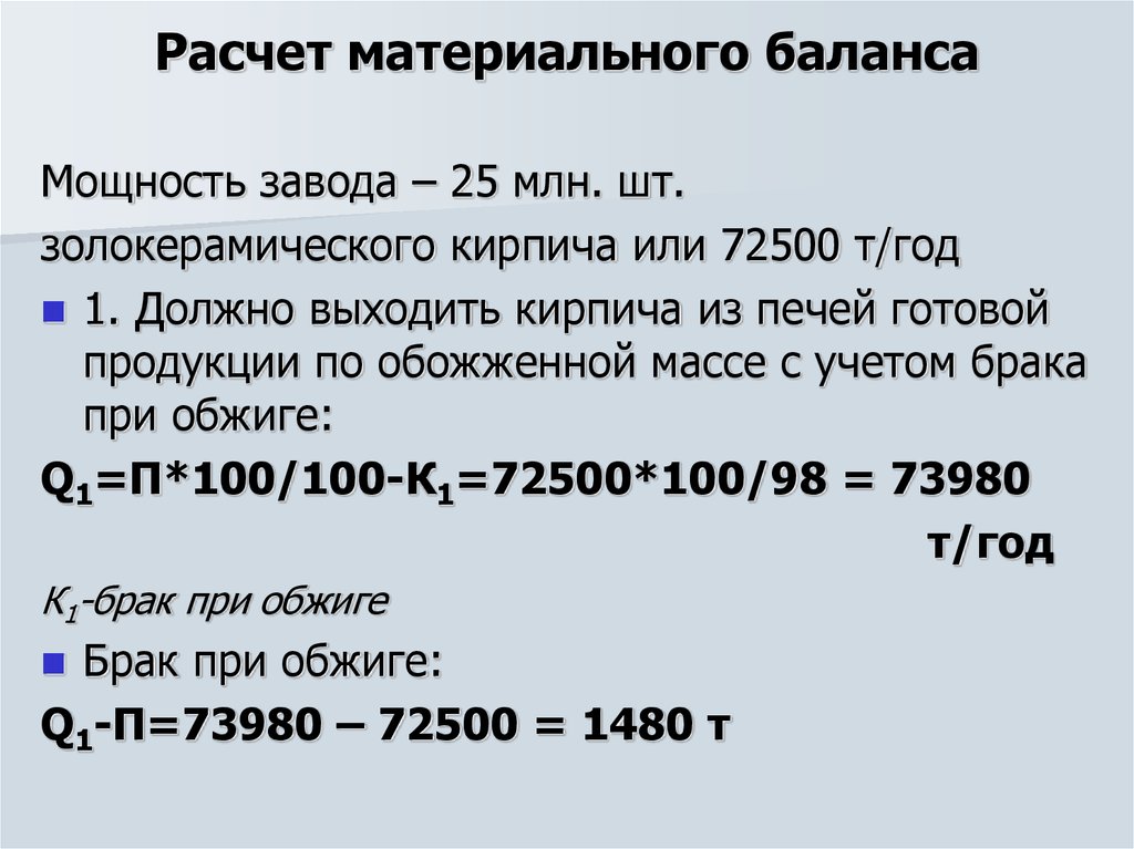 100 баланс рассчитать. Расчет материального баланса. Материальный баланс производства. Материальный баланс пример. Расчет материального баланса производства.