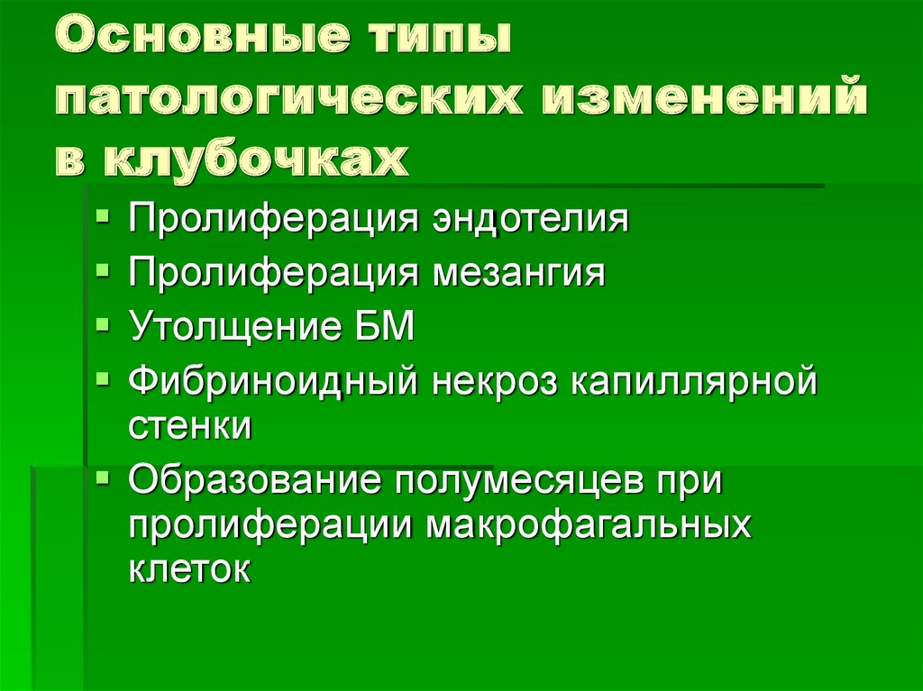 Патологические изменения