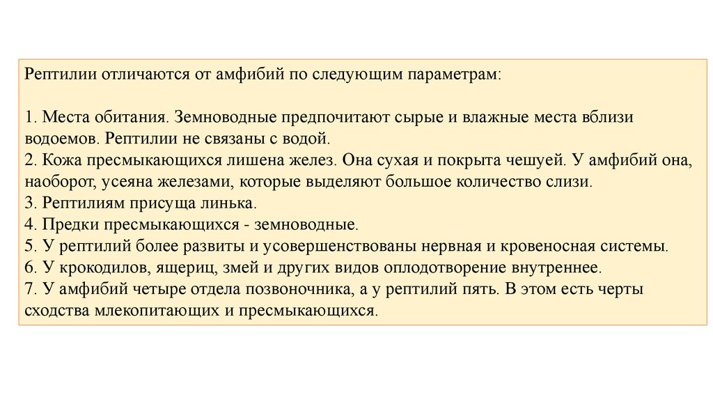 Пресмыкающимся в отличие от земноводных свойственно