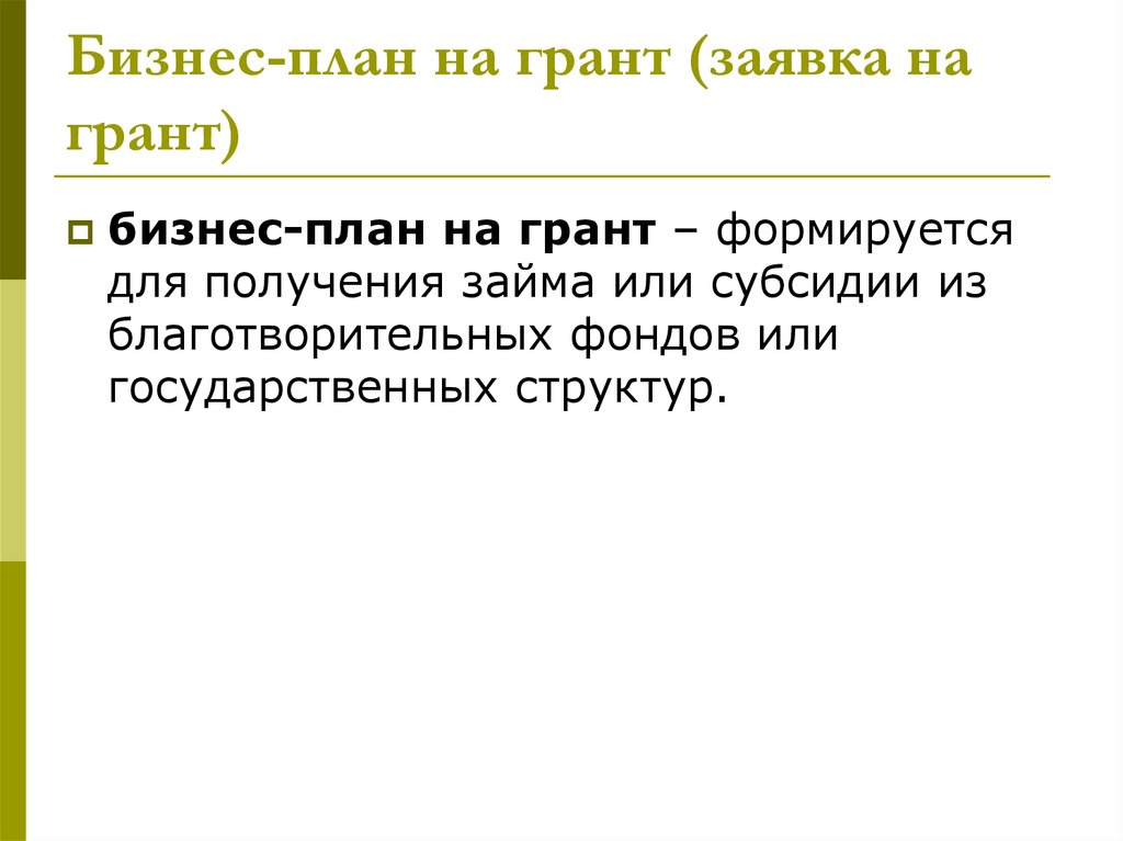 Как написать бизнес план для получения гранта