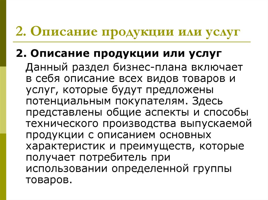 Описание продукции услуг в бизнес плане