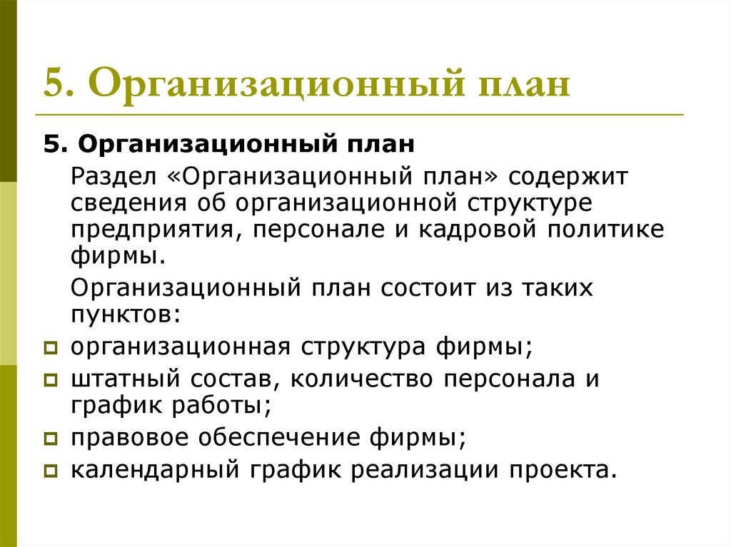 Что должен содержать. Организационный план. Организационный план предприятия. Организационный план в бизнес плане. Организационный план содержит сведения о.