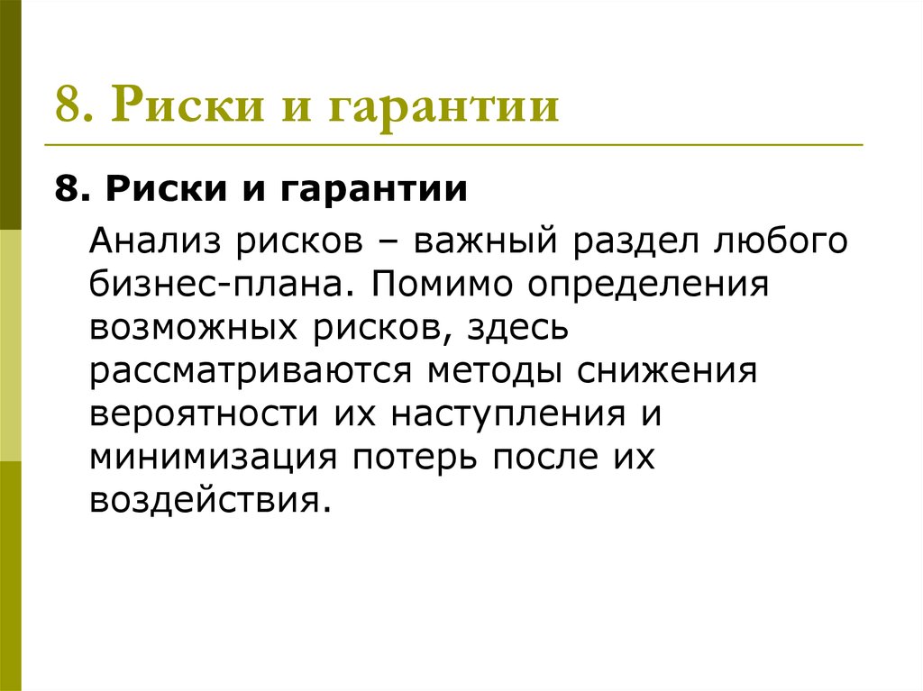 Описание рисков и гарантий в бизнес плане