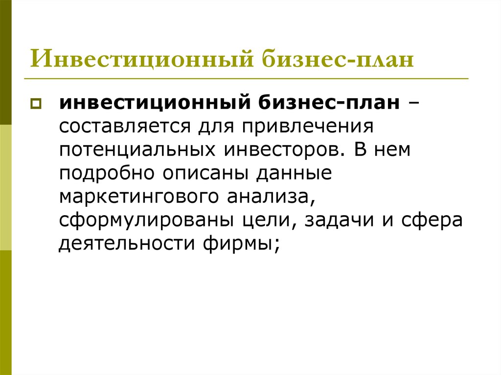 Бизнес планирование инвестиционных проектов