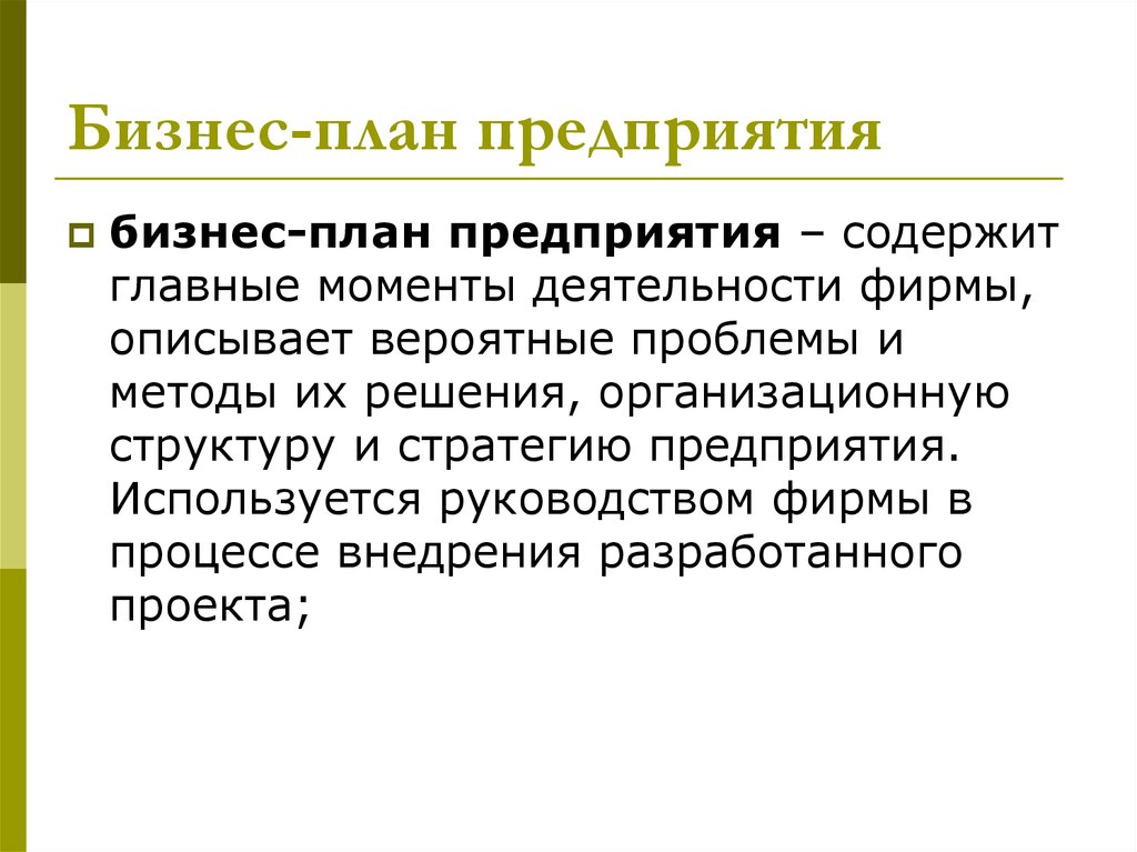 Предприятие содержит. Бизнес планирование на предприятии. Бизнес планирование характеризуется. Презентация по планированию на предприятии. Бизнес планирование своими словами.