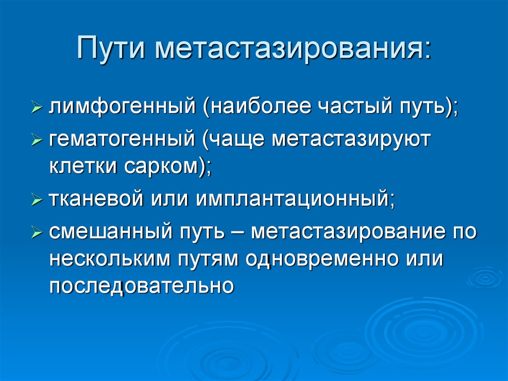 Частый путь. Пути метастазирования сарком. Пути метастазирования фибросаркомы. Имплантационный путь метастазирования. Преимущественный путь метастазирования сарком.