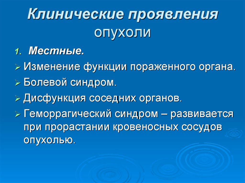 Как проявляется рак. Клинические проявления опухолей. Клинические проявления злокачественных опухолей. Клинические симптомы злокачественных опухолей. Местные и Общие проявления опухолей.