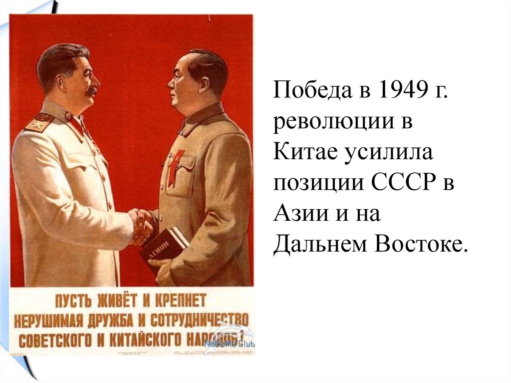 Позиция ссср. Политика холодной войны 1945-1953 гг. Внешняя политика 1945-1953. Внешняя политика Сталина 1945-1953. СССР В 1945-1953 гг начало холодной войны.