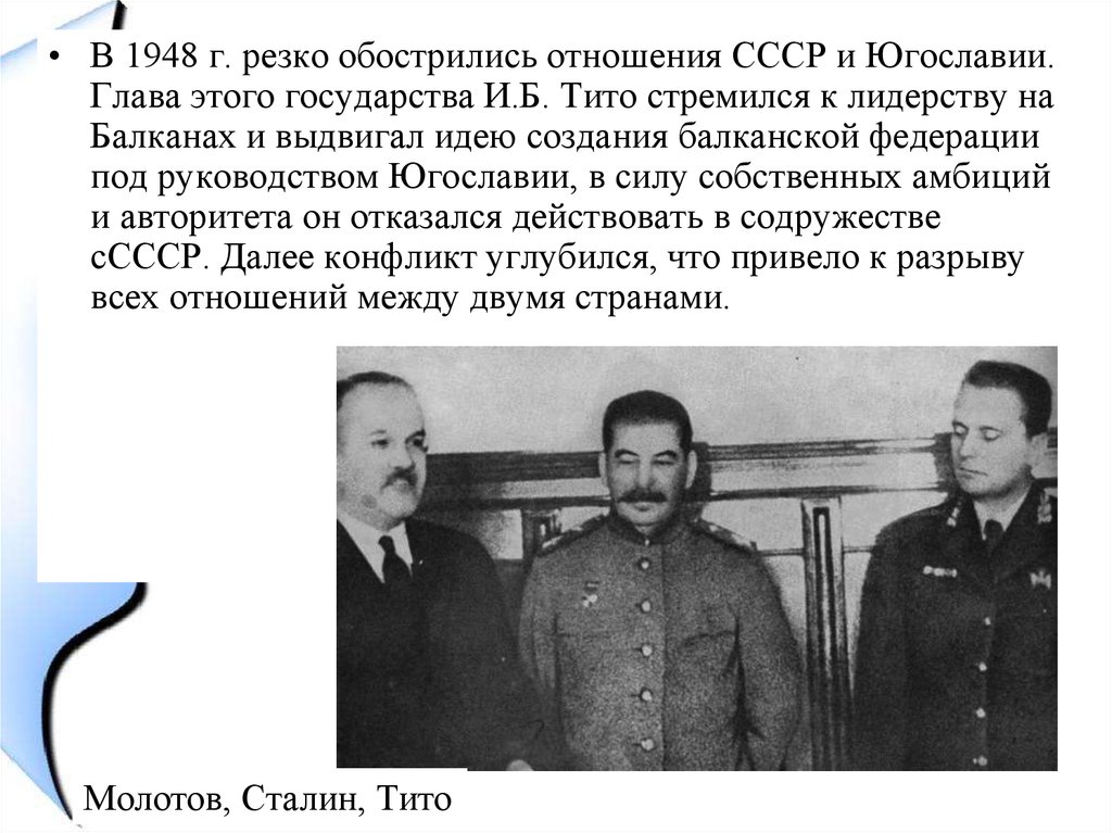 Внешняя политика ссср 1945 1953. Югославия и СССР 1948. Внешняя политика СССР 1945-1953 начало холодной войны. Внешняя политика СССР С Югославией. Югославия и СССР отношения.