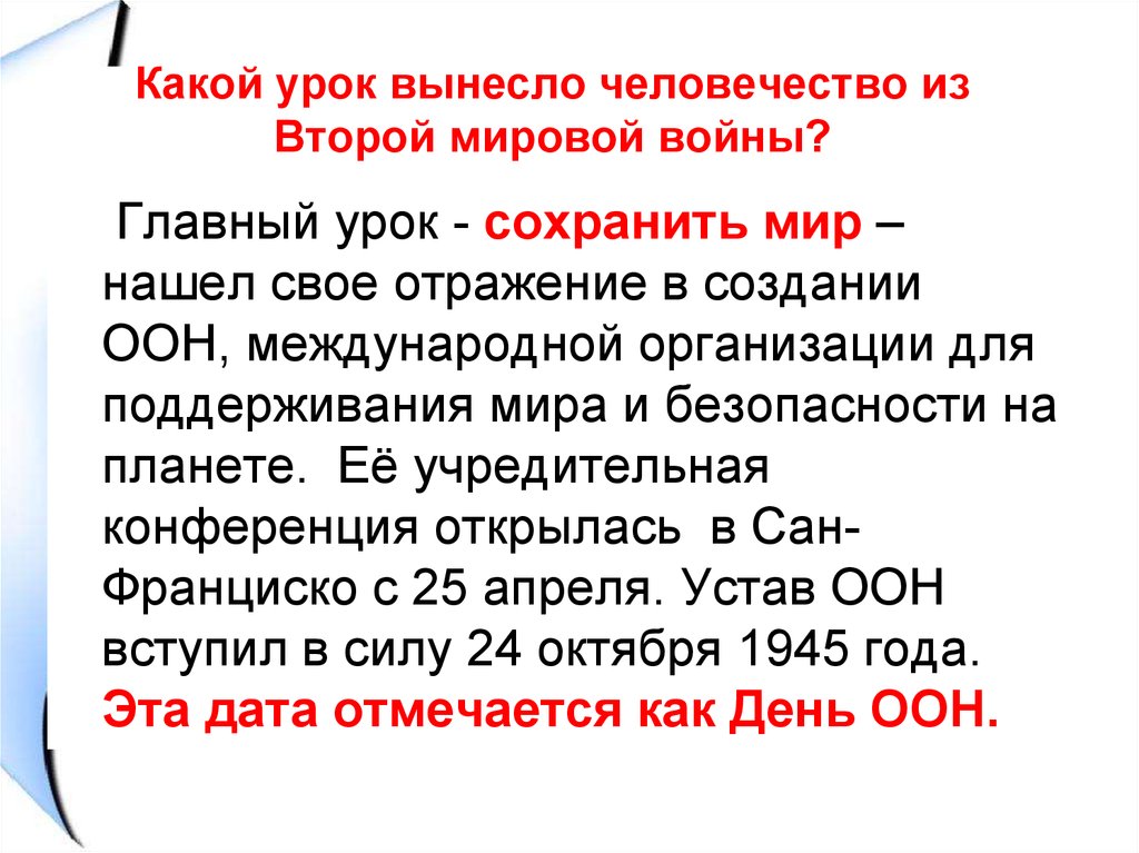 Извлечь урок. Главный урок второй мировой войны. Уроки второй мировой войны кратко. Основной урок 2 мировой войны. Какой урок вынесло человечество из второй мировой войны.