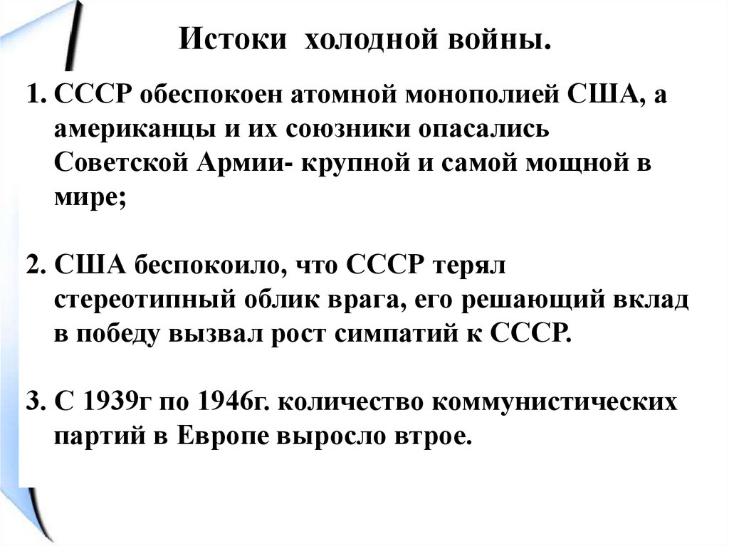 Холодная политика. Внешней политике СССР В 1945—1953 гг.. Политика холодной войны 1945-1953 гг. СССР В 1945-1953 гг начало холодной войны. Внешнюю политику СССР В 1945 - 1953 гг..