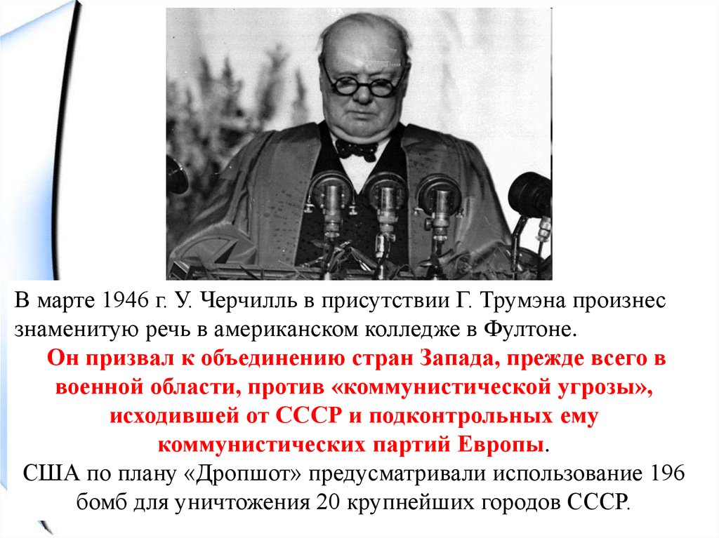 Внешняя политика в 1945 1953 гг. Внешняя политика СССР 1945-1953 войны. Внешняя политика СССР 1946 1953 холодная война. СССР В 1945-1953 гг начало холодной войны. Внешняя политика СССР В 1945-1953 гг. начало «холодной войны»..