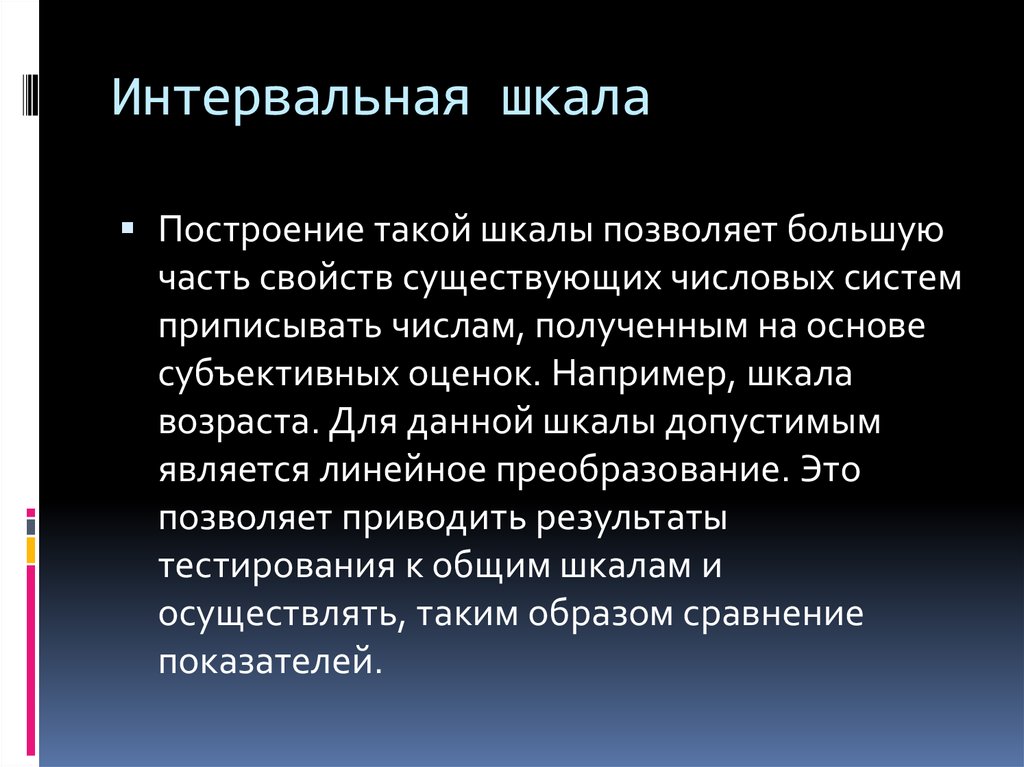 Свойство существовать. Интервальная шкала. Шкала интервалов в психологии. Интервальная шкала пример в анкете. Интервальная шкала пример вопросов.