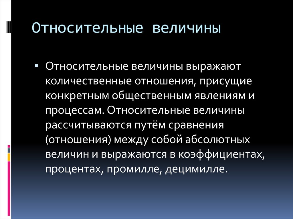 Относительные величины их значение