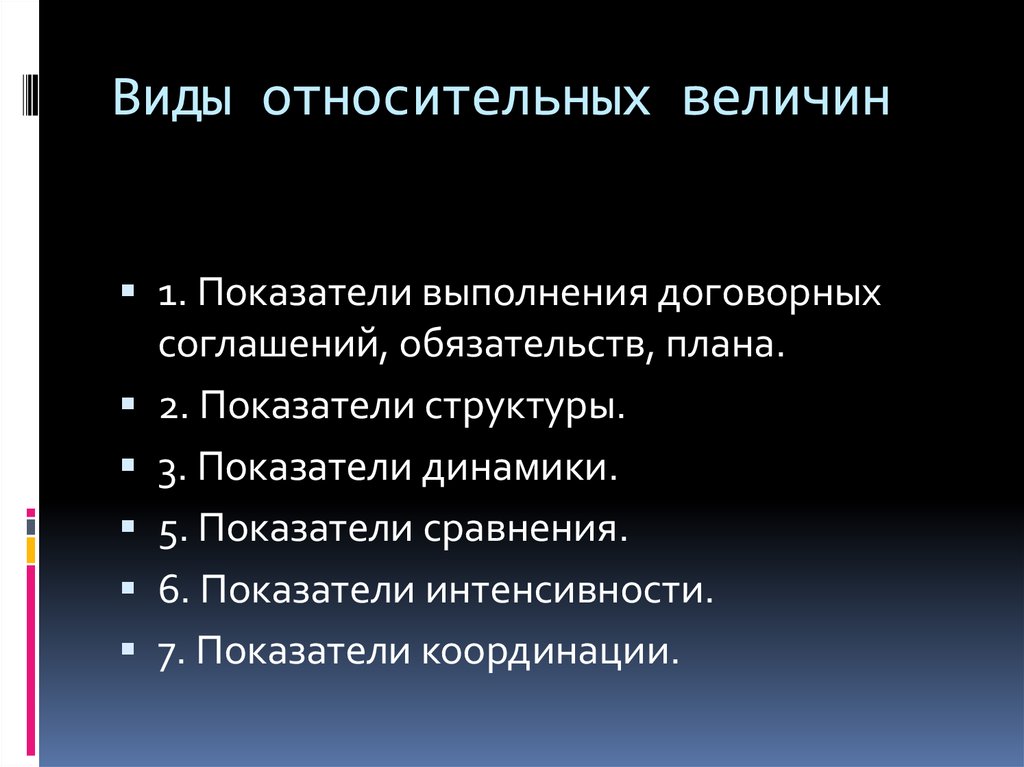 Виды относительных величин. Основные виды относительных величин. Перечислите виды относительных величин. Виды относительных величин в статистике.