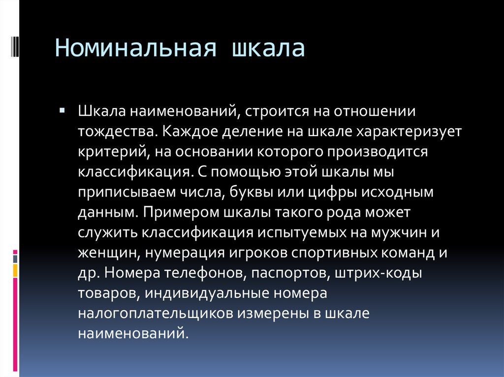 Номинальная шкала. Номинальная шкала пример. Номинальная шкала (шкала наименований). Пример номинальной шкалы в социологии.