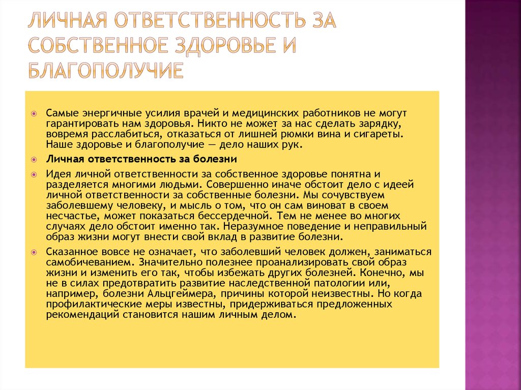 Каковы личные. Ответственности за собственное здоровье. . Личная ответственность за собственное здоровье и благополучие. Личная ответственность. Персональная ответственность за здоровье.