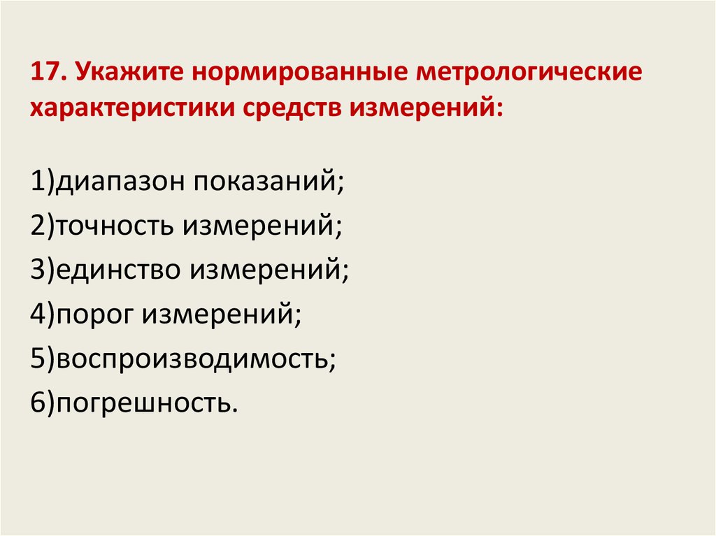 Качества пятого измерения. Нормируемые метрологические характеристики.