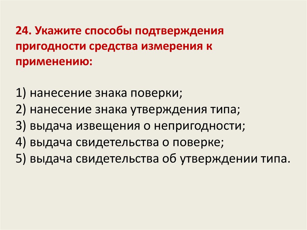 Укажите правильный способ. Способы подтверждения пригодности средства измерения к применению.