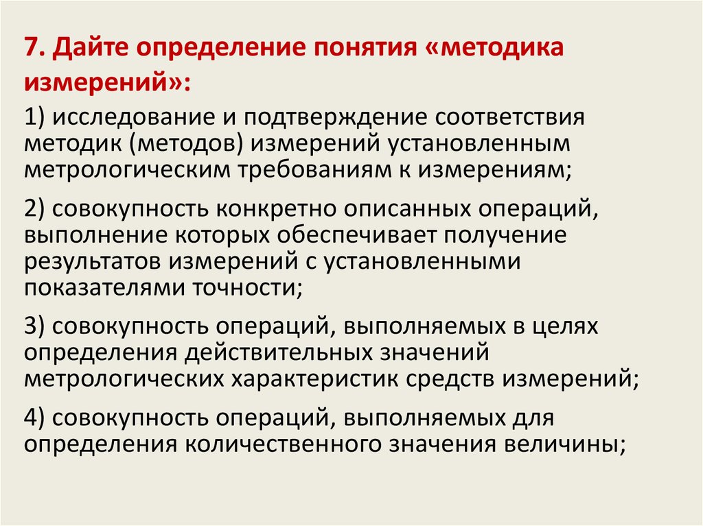 Подтверждающие исследования. Дайте определение понятия «методика измерений»:. Методика проведения измерений. Понятие методики измерение.