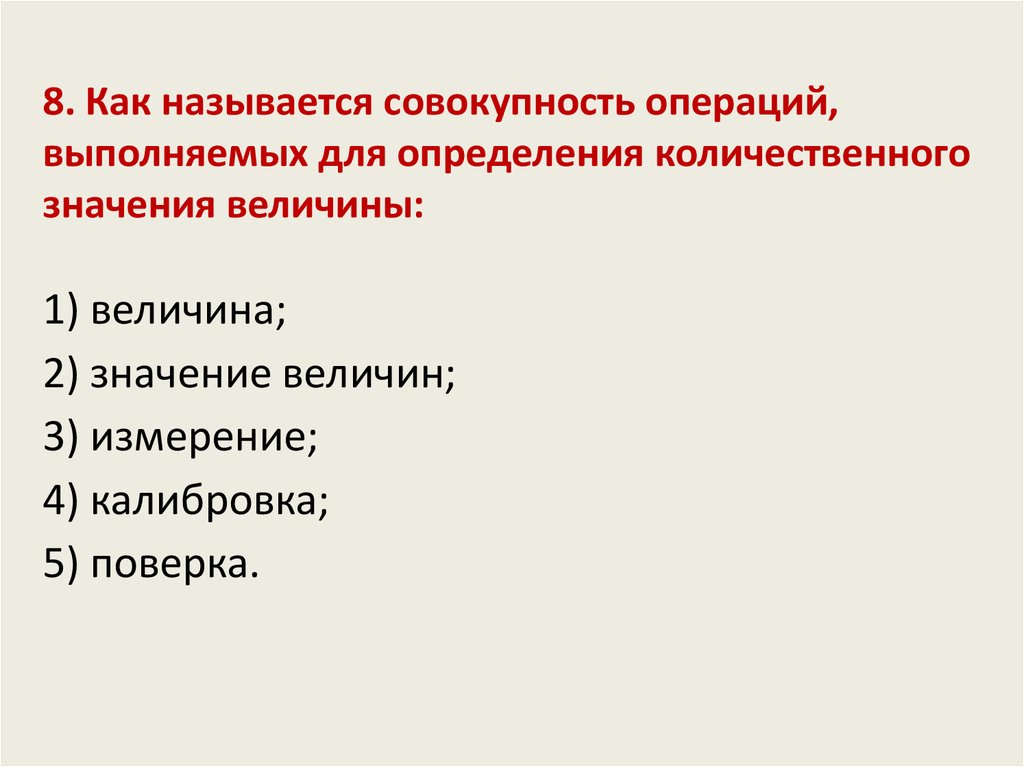 Название совокупности. Совокупность операций выполняемых для определения значения величины. Совокупность операций выполняемых для определения количественного. Определение количественного значения величины. Операций для определения количественного значения величины.