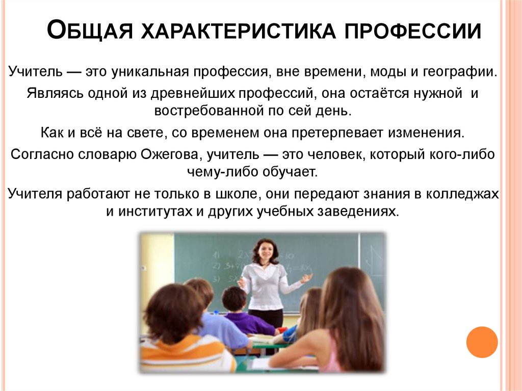 Чем отличается учитель. Общая характеристика профессии. Особенности профессии учителя.