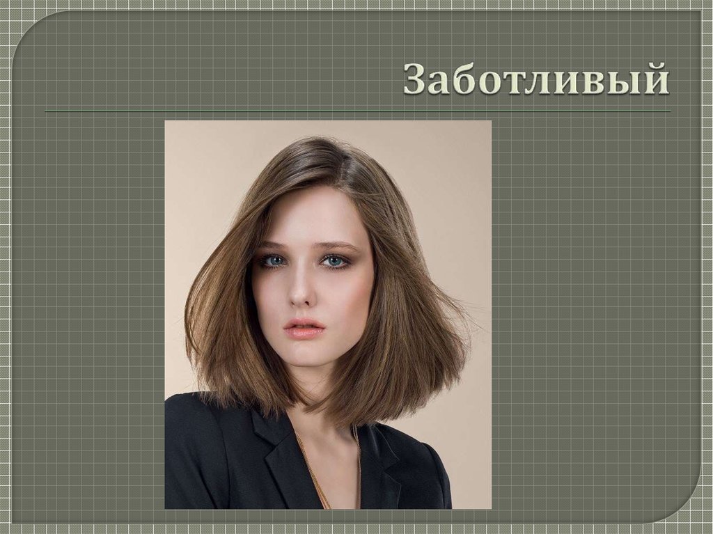 Заботливый