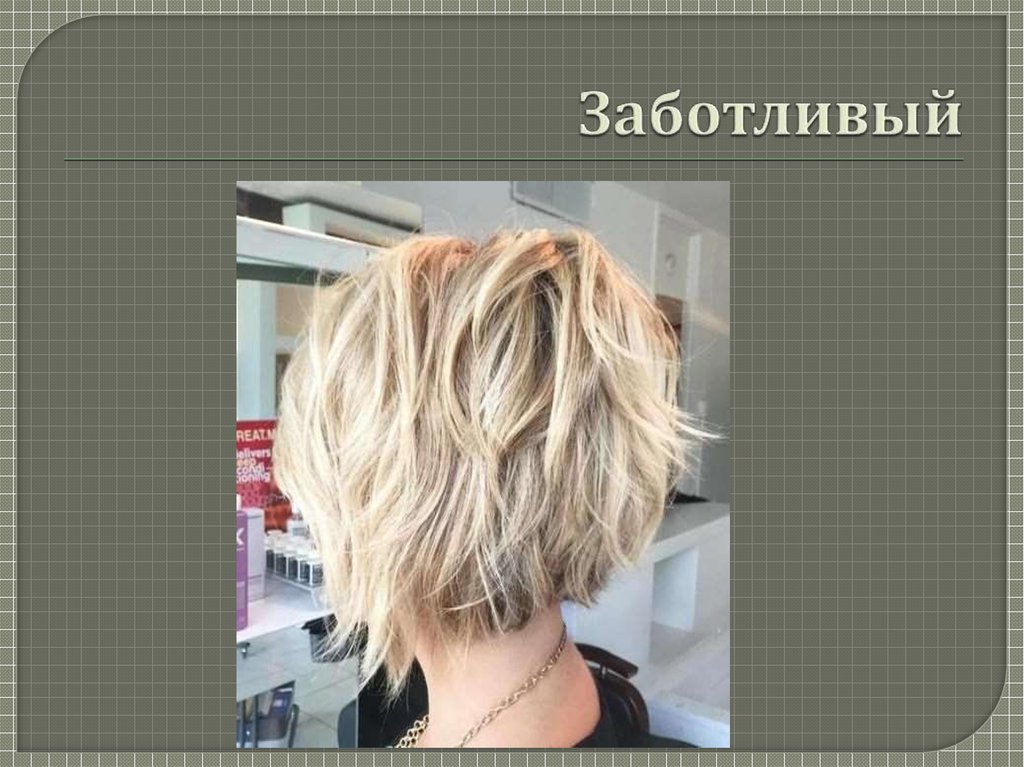 Заботливый