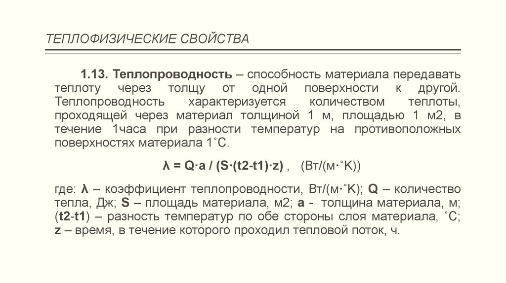 Теплофизические свойства. Основные теплофизические характеристики материалов. Основные теплофизические свойства материалов. Теплофизические характеристики почвы. Основные теплофизические характеристики..