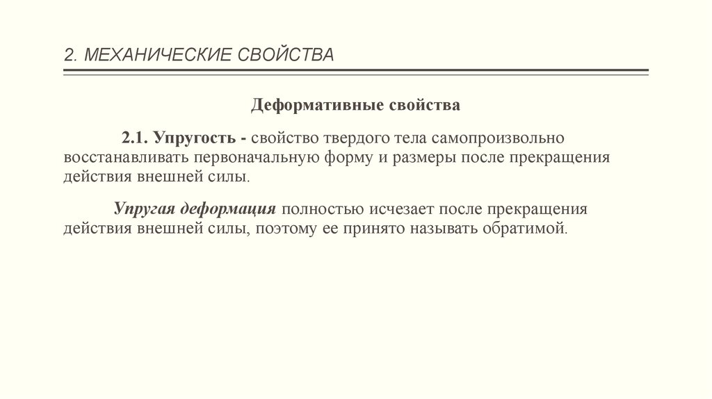 Упругость это свойство. Деформативные свойства материалов. Деформативные свойства строительных материалов. Механические свойства строительных материалов. Примеры восстановление первоначальных свойств.