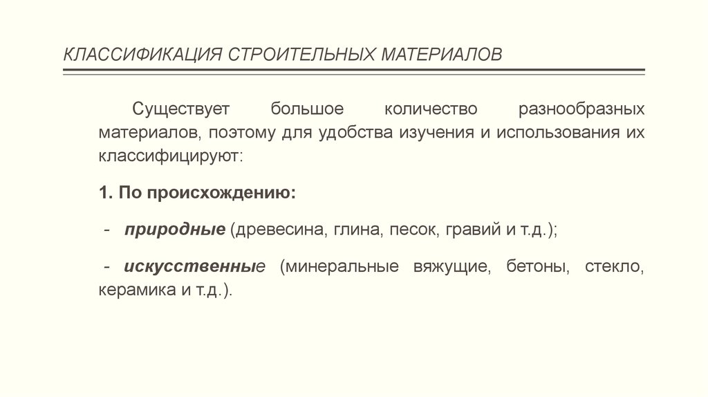 Классификация строительных материалов. Классификация строительных материалов по назначению. Классификация строительных материалов по происхождению. Классификация свойств строительных материалов. Классификация искусственных строительных материалов.